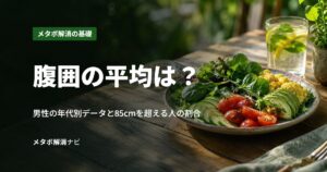 腹囲の平均は？