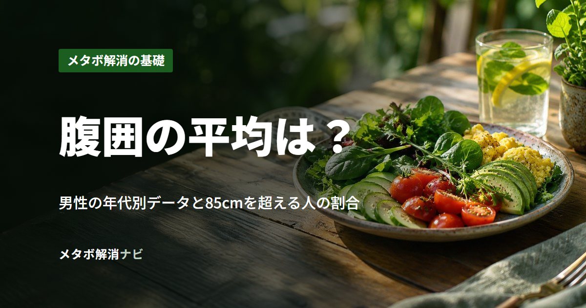 腹囲の平均は？