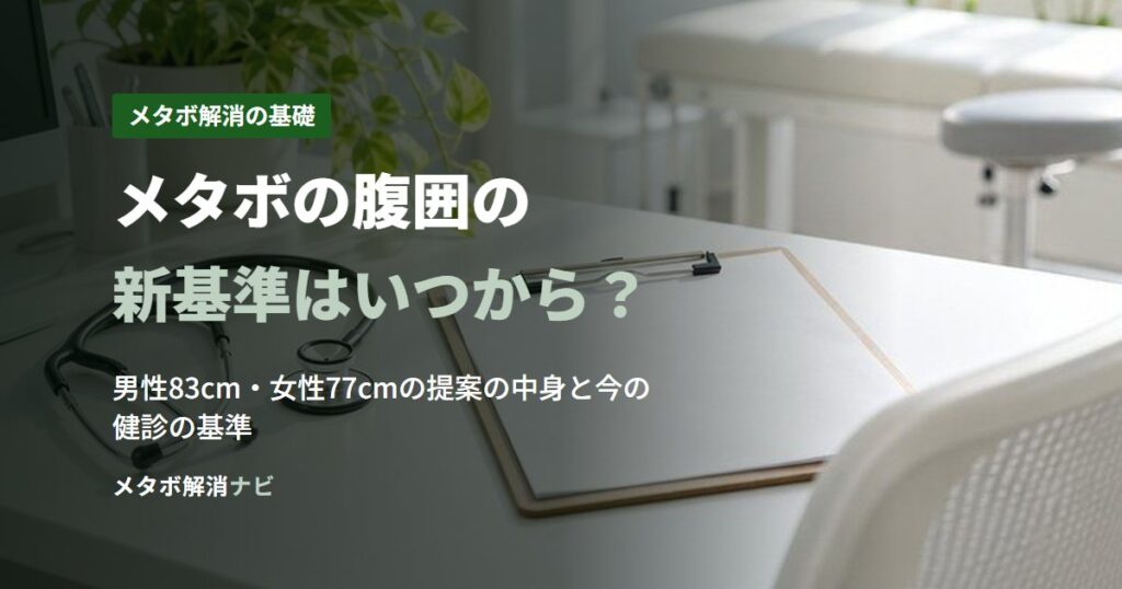 メタボの腹囲の新基準はいつから？