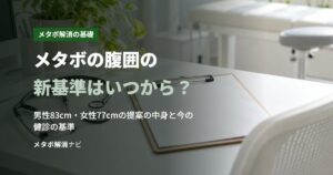 メタボの腹囲の新基準はいつから？