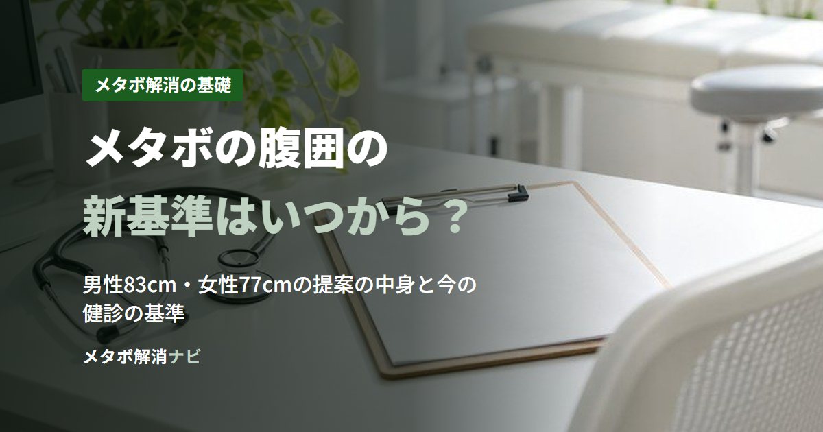 メタボの腹囲の新基準はいつから？