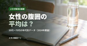 女性の腹囲の平均は？