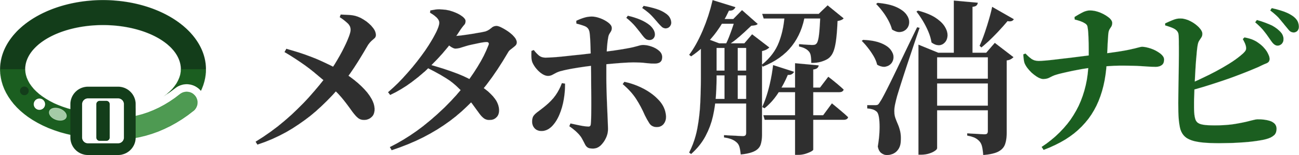 メタボ解消ナビ