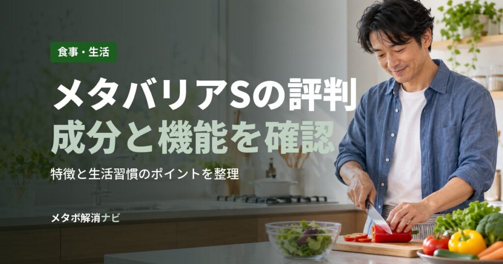 メタバリアSの評判成分と機能を確認
