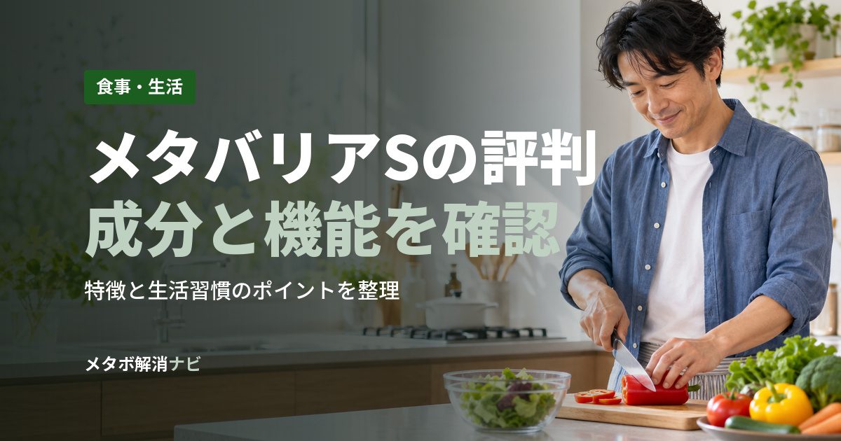 メタバリアSの評判成分と機能を確認