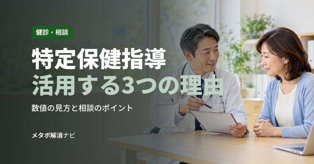 特定保健指導活用する3つの理由