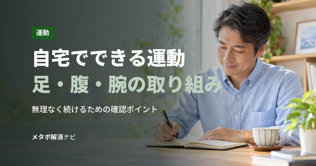自宅でできる運動足・腹・腕の取り組み