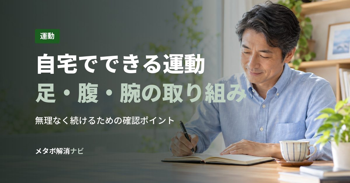 自宅でできる運動足・腹・腕の取り組み