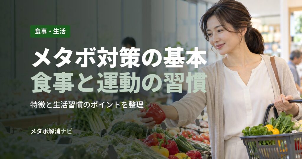 メタボ対策の基本食事と運動の習慣