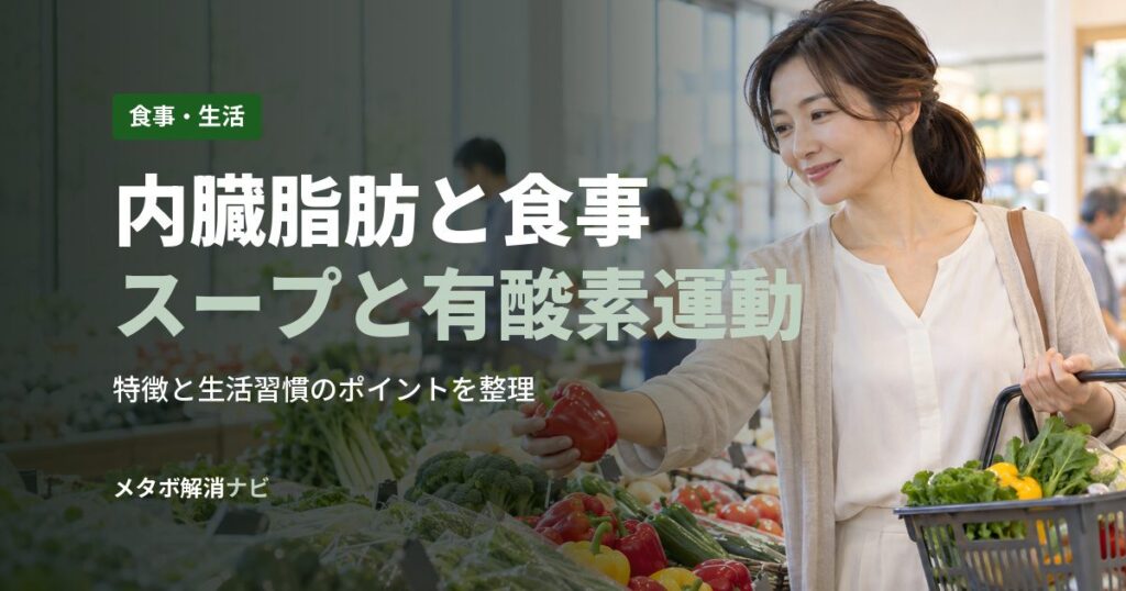 内臓脂肪と食事スープと有酸素運動