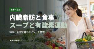 内臓脂肪と食事スープと有酸素運動