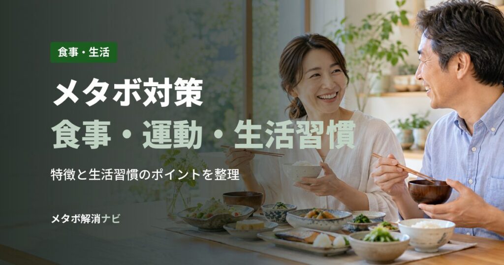 メタボ対策食事・運動・生活習慣