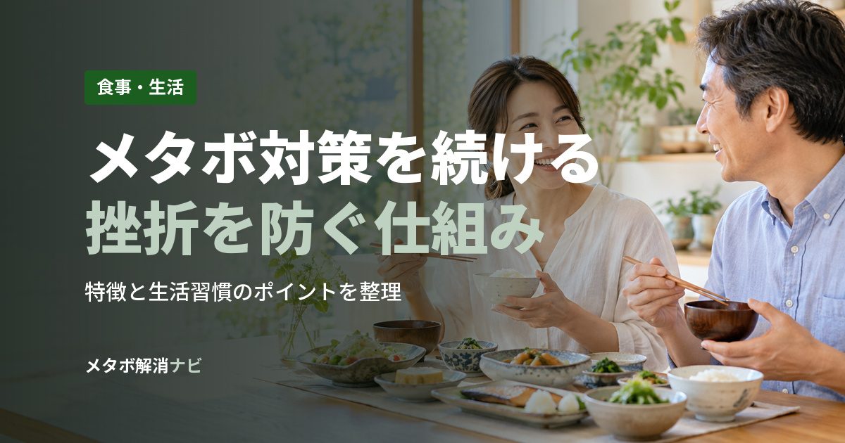 メタボ対策を続ける挫折を防ぐ仕組み