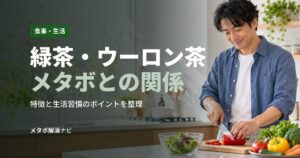 緑茶・ウーロン茶メタボとの関係