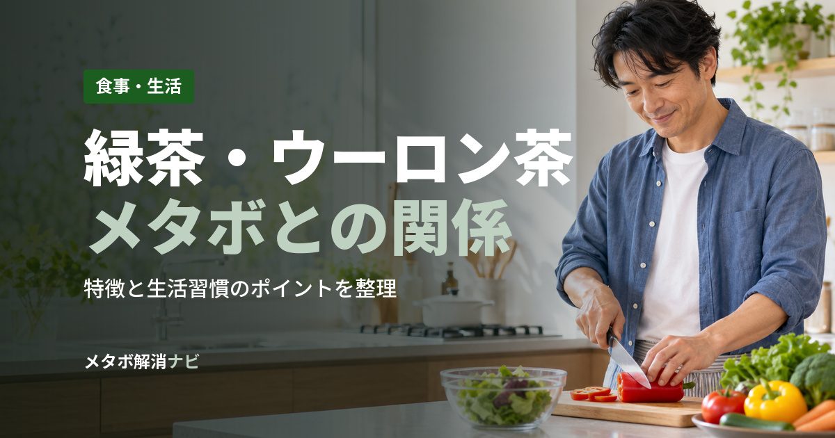 緑茶・ウーロン茶メタボとの関係