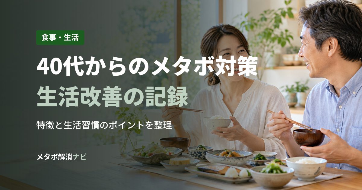 40代からのメタボ対策生活改善の記録