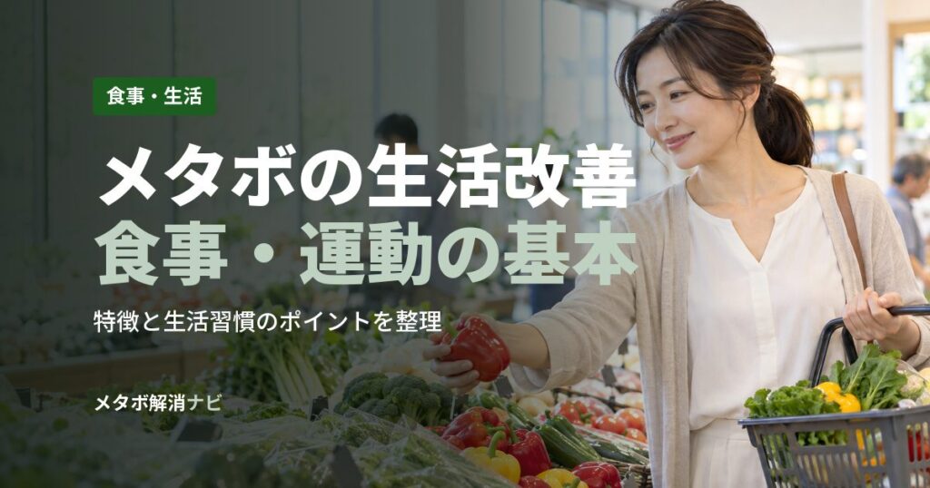 メタボの生活改善食事・運動の基本