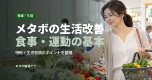メタボの生活改善食事・運動の基本