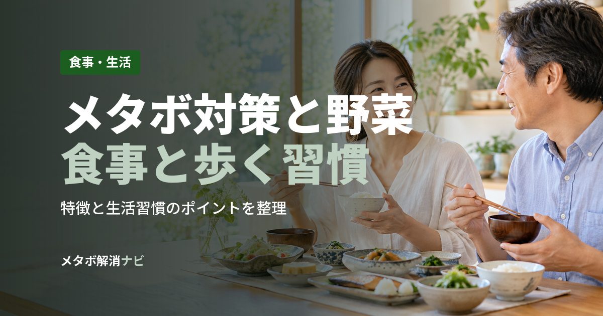 メタボ対策と野菜食事と歩く習慣