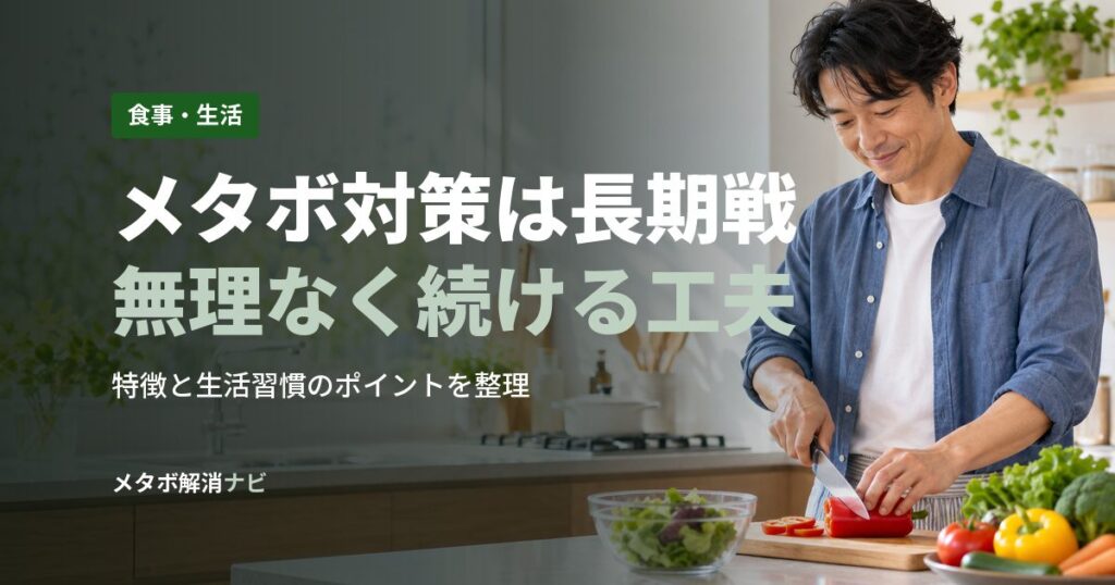 メタボ対策は長期戦無理なく続ける工夫