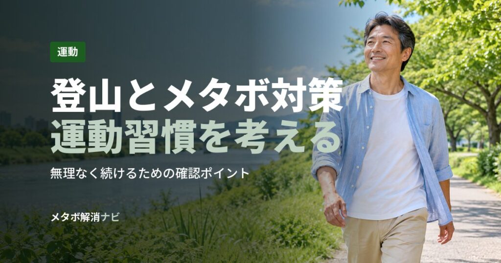 登山とメタボ対策運動習慣を考える