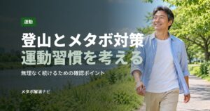 登山とメタボ対策運動習慣を考える