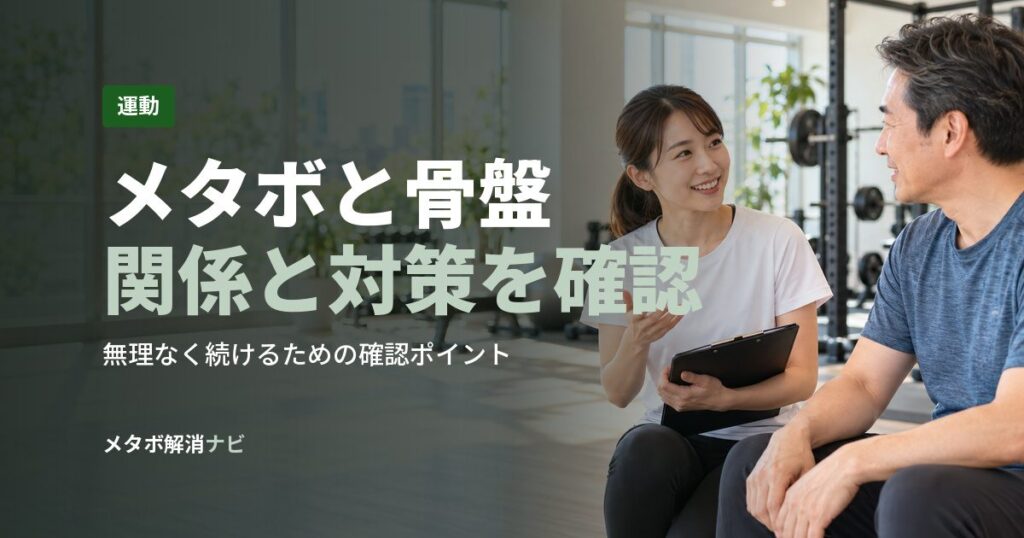 メタボと骨盤関係と対策を確認