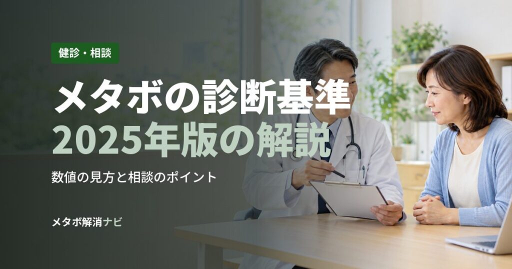 メタボの診断基準2025年版の解説