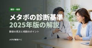 メタボの診断基準2025年版の解説