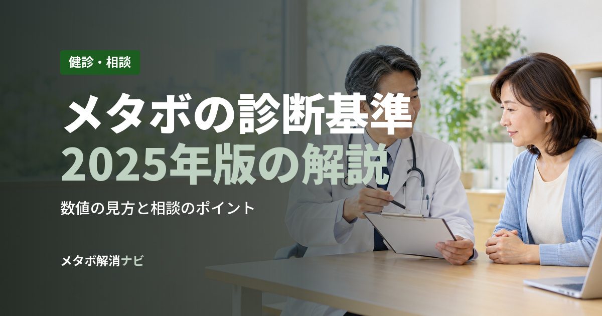 メタボの診断基準2025年版の解説
