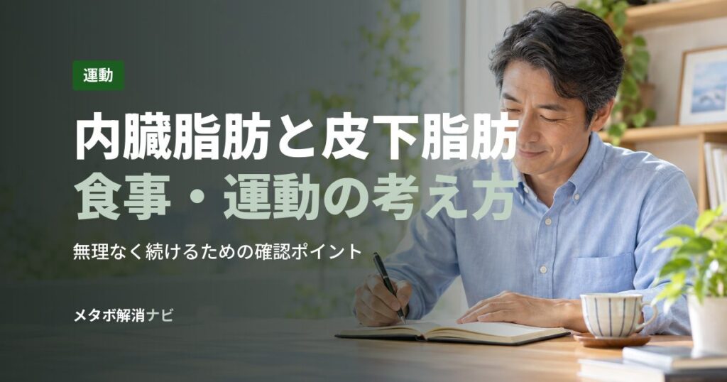 内臓脂肪と皮下脂肪食事・運動の考え方