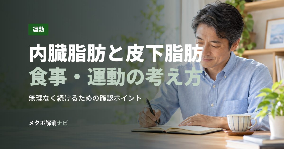 内臓脂肪と皮下脂肪食事・運動の考え方