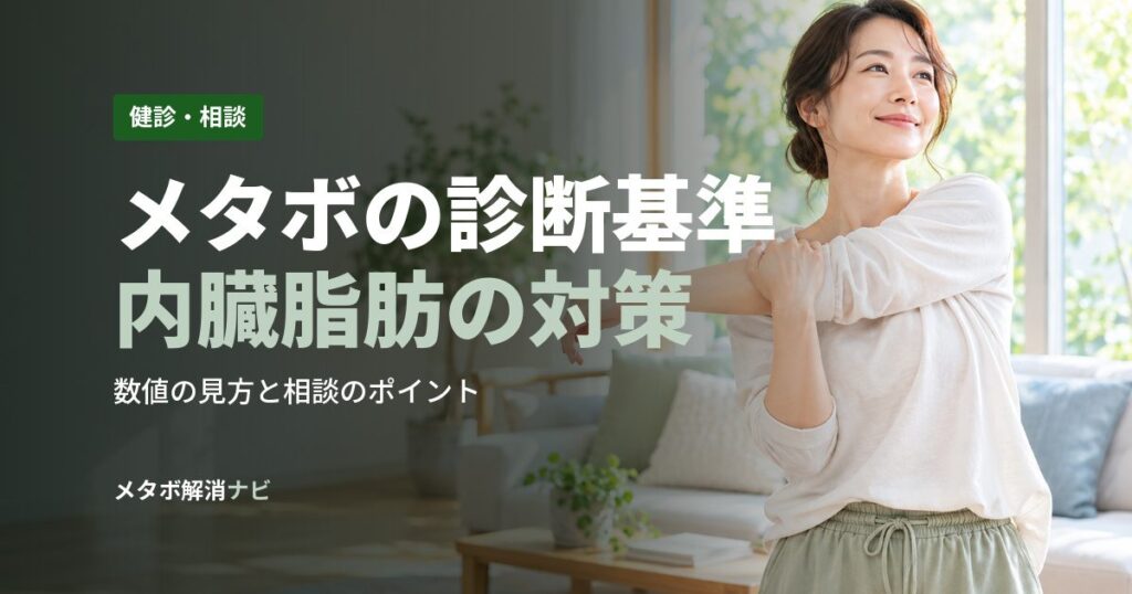 メタボの診断基準内臓脂肪の対策